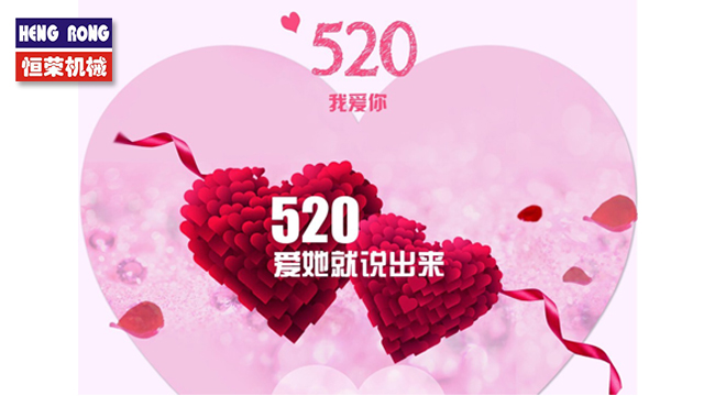 恒榮與大家一起大聲說出愛！